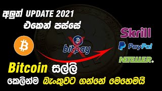 How To Withdraw Bitcoin To Bank Account Sinhala 2021 (සිංහලෙන්)