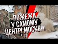 🔥Подивіться! МОСКВА У ВОГНІ. Палає відомий театр, почали евакуацію. Упав цілий під’їзд у Ростові