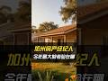 买家变聪明了,加州经纪人还能混日子吗?