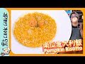 【健康增肥】🎃南瓜意大利飯🎃 Pumpkin Risotto [Eng Sub]