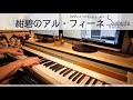 【ぐらんぶるED】「紺碧のアル・フィーネ」をちょっと簡単にピアノアレンジして弾いてみました！【伊豆乃風】
