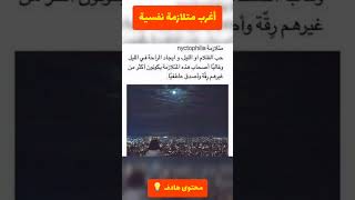 هذه أغرب متلازمة نفسية | تفضيل الليل أو النيكتوفيليا (Nyctophilia) هل تعاني منها ؟  💡🤝📚📖👌 #short