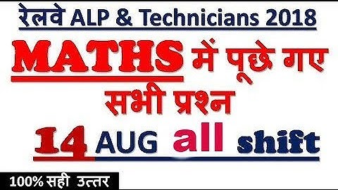 14 AUG ALL SHIFT MATHS/RAILWAY ALP 2018/COMPLETE SOLUTION/आज ये प्रश्न पूछे गए