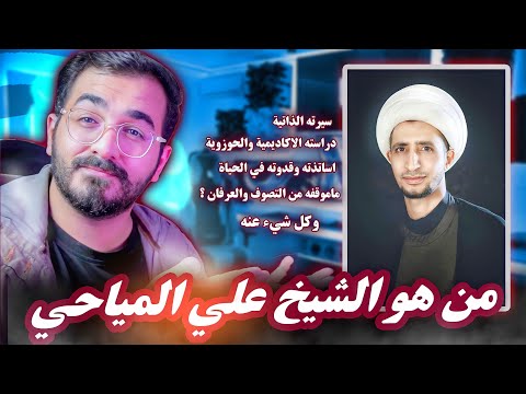 من هو الشيخ علي المياحي معلومات اول مره تسمع عنها