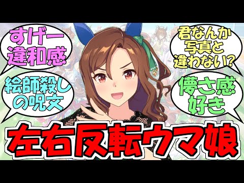 『左右反転ウマ娘印象変わるな』に対するみんなの反応【ウマ娘プリティーダービー】