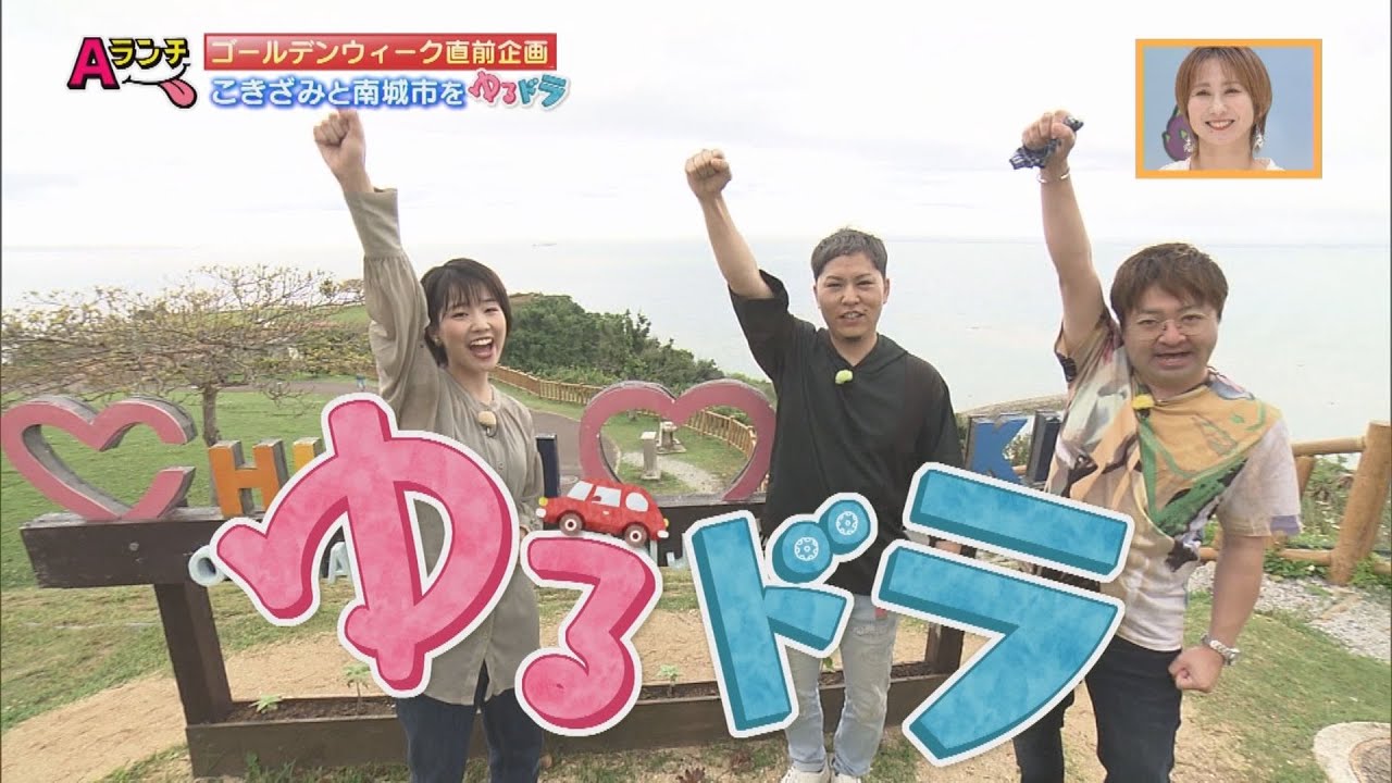 【Aランチ】ゆるドラin南城市　4/20OA