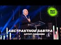 NEXT GEN CONF | 09.10.21 | Артур Симонян «АБСТРАКТНОЕ ЗАВТРА»