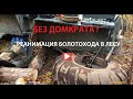 РЕАНИМАЦИЯ БОЛОТОХОДА в лесу / Repair of a swamp buggy in the forest