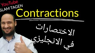 Grammar - Contractions - شرح قواعد - الاختصارات في الانجليزي