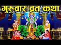     thursday fast story  brihaspativar vrat katha  the divine tales