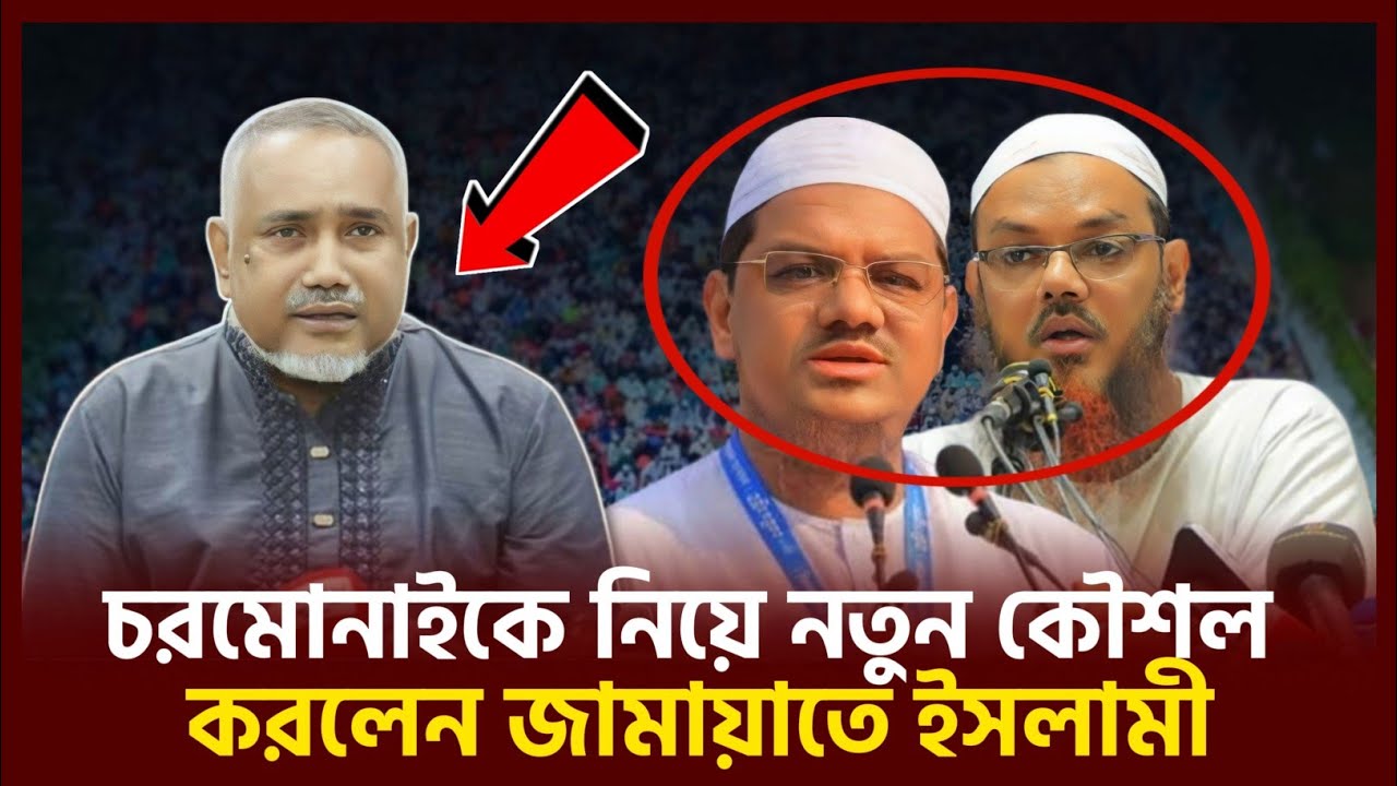 চরমোনাইকে নিয়ে জামায়াতে ইসলামীর নতুন মিশন! বদলে যাচ্ছে রাজনীতির সমীকরণ।