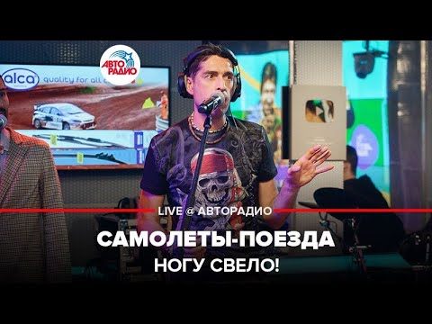 Ногу свело! - Самолёты-поезда (LIVE @ Авторадио) 16+