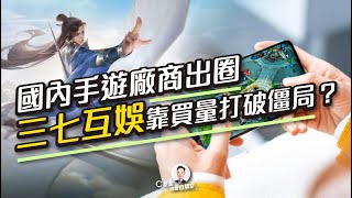 國內手遊廠商出圈 三七互娛靠買量打破僵局？