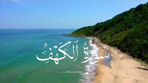 سورة الكهف || تلاوة هاداه🖤|| القران الكريم راحة نفسية