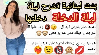 ليلة الدخلة بنت لبنانية تتكلم عن ليلة دخلتها مع زوجها 18+ الجزء الاول