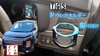 3*8様 デリカD5前期 TGS ドリンクホルダー IGスイッチ ドライブモード 3*8様 デリカD5前期 TGS ドリンクホルダー IGスイッチ ドライブ