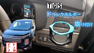 【デリカＤ５】ＴＧＳドリンクホルダー取り付けました！【ＴＧＳ】