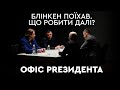 Блінкен поїхав, що робити далі? | Офіс PRезидента