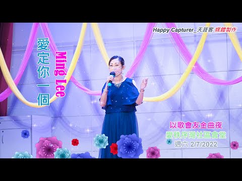 愛定你一個 - Ming Lee 以歌會友金曲夜 愛秩序灣社區會堂 (週六2/7/2022) 😊🎤🌹🌹🌹