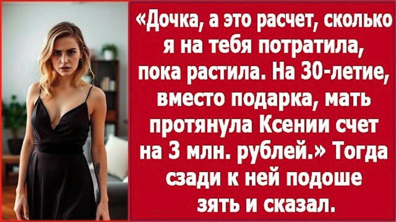 «Вот счёт за твоё детство!» — мать потребовала от дочери 3 миллиона