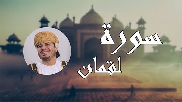سورة لقمان  - تلاوة عطرة بصوت القارئ هزاع البلوشي