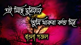 ৫ টি বাংলা গজল যা মন জুড়িয়ে দেয় || Ghazal Gojol Gajol Gajal Gozol Gazol Gazal Ghazol Islamic gojol