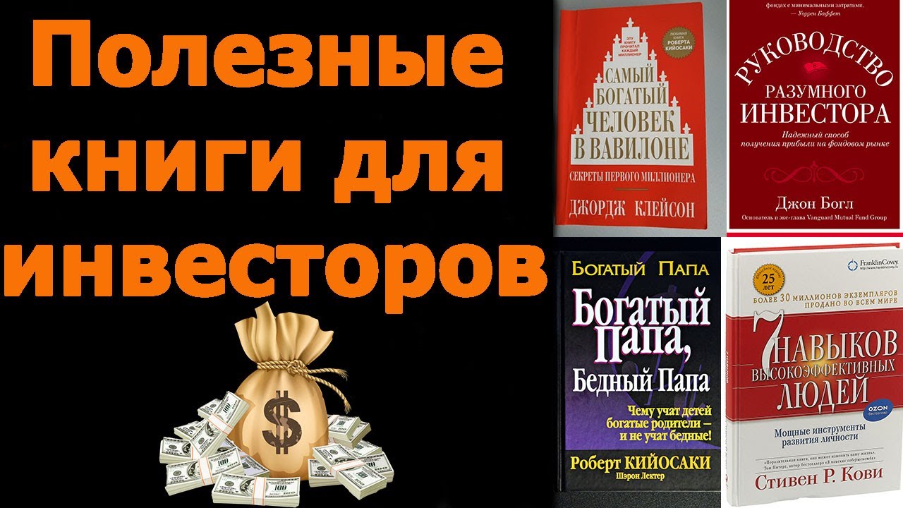 Книги для начинающих инвесторов. Книги про инвестирование. Самые лучшие книги про инвестиции. Богатый инвестор книга.