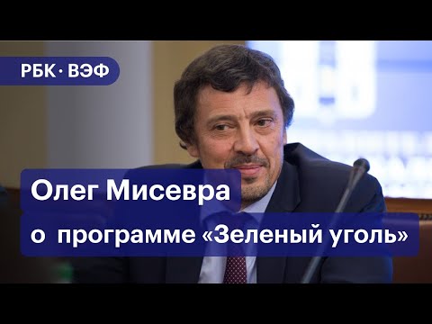 Как сделать «зеленый» уголь? Олег Мисевра о встраивании традиционной энергетики в ESG повестку