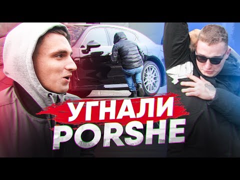 видео: УГНАЛ PORSCHE EDWARD BIL