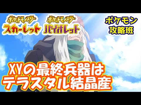 XYの最終兵器はテラスタル結晶からつくられた？？？【#ポケモンスカバイ】【#ポケモン攻略班】【#ポケモンスカーレットバイオレット】【#ポケモンSV】