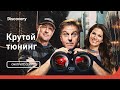 Пикап мечты | Крутой тюнинг | Discovery