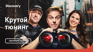 Пикап мечты | Крутой тюнинг | Discovery