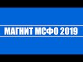 Магнит - МСФО 2019 (годовая прибыль).