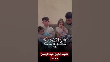 طفل يقلد القارئ عبدالرحمن مسعد جمال صوته 🥺🤍     #قرآن #عبدالرحمن_مسعد #quran