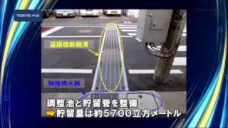 浸水被害を防ぐ　世田谷区に調整池が完成