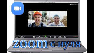 Поучительная история о том, что такое ZOOM-конференция, где скачать, как установить. Первое видео.