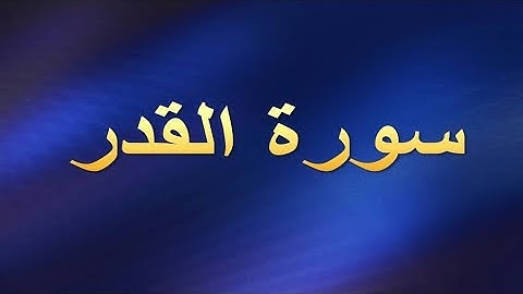سورة القدر بصوت جميل وهادئة 🤲اللهم بلغنا ���� ليلة القدر 🤲