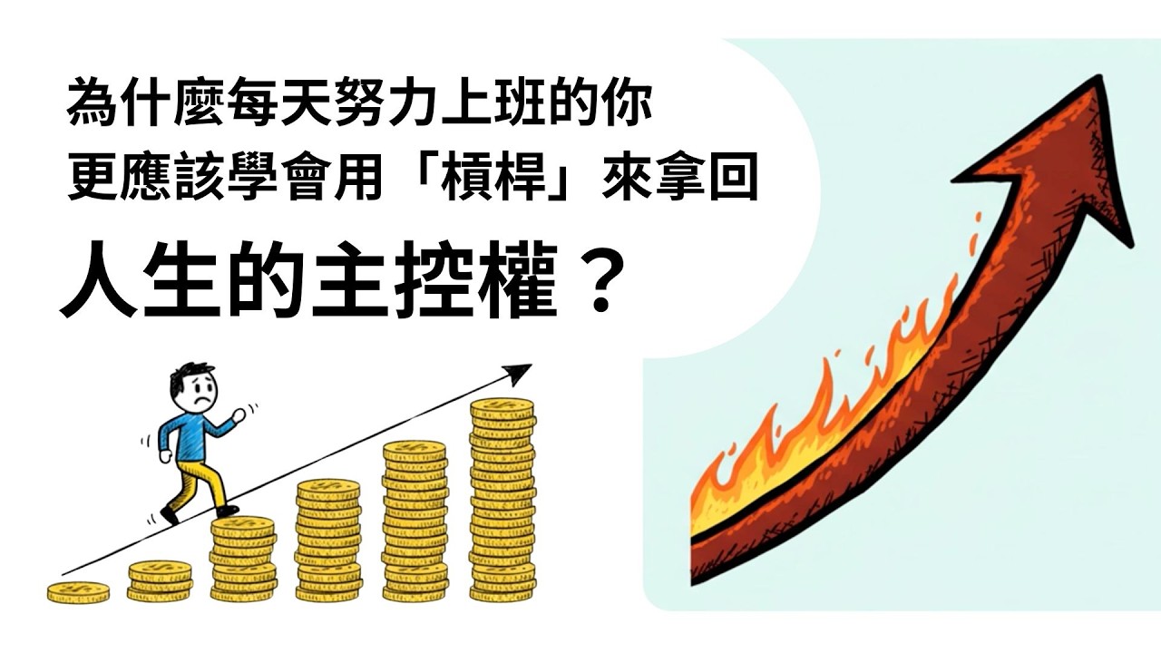為什麼每天努力上班的你，更應該學會用「槓桿」來拿回人生的主控權？—— 深度解析 0050正二、QLD 與 TQQQ 的獲利策略。