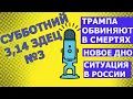 Трампа обвиняют в смертях, конец кризиса близко? Итоги заседания ФРС, бред в РФ,субботний подкаст №3