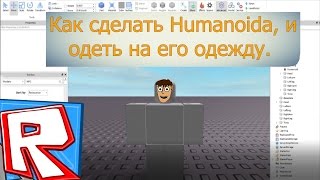 |Roblox Studio|Как сделать Humanoidа, и как одеть на его одежду?