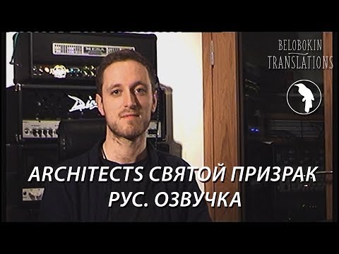 Architects - Holy Ghost Trailer (рус. озвучка)