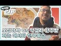 [어서와ZIP] 포장마차+막걸리 안주빨 쩌는 어서와 친구들☆ l #어서와한국은처음이지