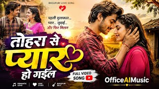 I Have Fallen in Love With You ❤️ | Bhojpuri Romantic Love Story Song 2026 | Trending Song | Offi... screenshot 5