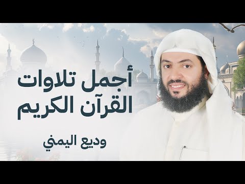 من أجمل التلاوات الشيخ وديع اليمني سورة مريم يس الرحمن الواقعة الملك