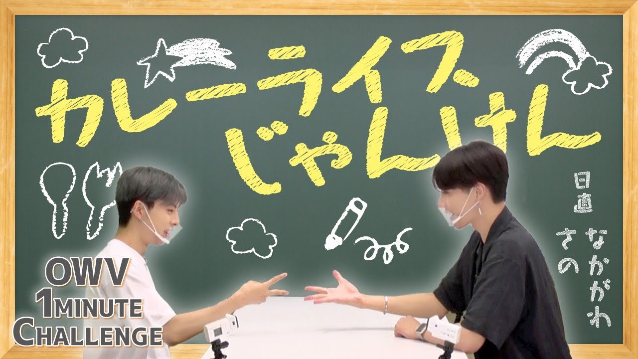 Owv 1minute Challenge 本田康祐vs浦野秀太のグリーンピースじゃんけん Eng Sub Youtube