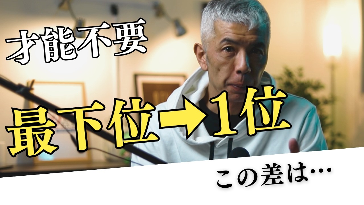 才能不要！最下位から1位になれる方法！