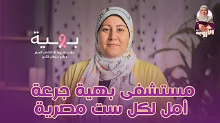 مستشفى بهية جرعة أمل لكل ست مصرية الأروبة بهية علاج مستشفى