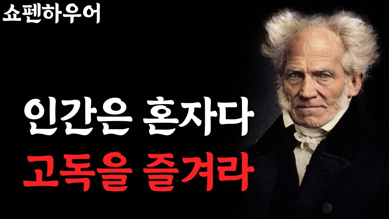 인간은 결국 혼자라는 사실을 받아들이면 삶이 편해진다 | 깊은 마음 통찰｜멘탈관리｜인생조언｜고독｜마인드셋｜오디오북