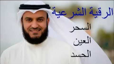 آيات إبطال سحر و عين و حسد في منع العمل وطلب الرزق   مشاري العفاسي