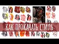 Прокачка стиля | Как прокачать скилл и рисовать в разных стилях